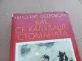 КАК СЕ КАЛЯВАШЕ СТОМАНАТА 0201250812, снимка 2