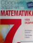 Сборник задачи по Математика, снимка 1 - Учебници, учебни тетрадки - 20852861
