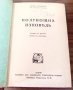 Книги Чужда Проза: Жорж Дюамел - Полунощна изповед