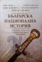 "Българска национална история", том 2, авторски колектив