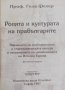 Ролята и културата на прабългарите - Геза Фехер, снимка 1 - Специализирана литература - 28427213