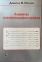 Клинична Електроенцефалография - Проф. Д-р Димитър Минчев, снимка 1