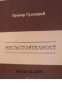 Несъстоятелност: Селективна библиография на българската правна литература 1891-2005