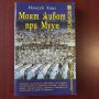 "Моят живот при Муун" - Нансук Хонг + още заглавия от поредицата Преживяно , снимка 2