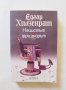 Книга Нацистът и фризьорът - Едгар Хилзенрат 2012 г., снимка 1 - Художествена литература - 32395871