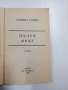 Даниел Стийл - Пълен кръг , снимка 4
