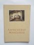 Книга Александър Миленков -  Асен Попов 1955 г. Майстори на изкуството № 5, снимка 1 - Други - 28196358