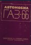 Газ 66 Автомобил - книга, снимка 1 - Специализирана литература - 43543710