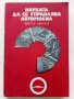 Науката да се управлява автомобил - В.Иванов - 1977г., снимка 1 - Други - 39021490