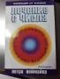 "Лечение с числа" на Петра Ноймайер, снимка 1