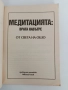 Медитация - ОШО, снимка 7