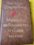 Манифест на комунистическата партия  - от Карл Маркс и Фр.Енгелс