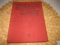 Ръководство за практически упражнения по съдебна медицина - 1981 г., снимка 1