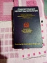 СОЦИАЛИСТИЧЕСКИЙ ИНТЕРНАЦИОНИЛИЗМ 1979 Г СЪС ПОЖЕЛАНИЯ ЗА ДРУГАРЯ ЖИВКОВ , снимка 1