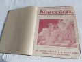 Списание КРАГОСВЕТЪ 1931Г. ОТ 1 ДО 39 БРОЙ И СПИСАНИЕ НОВЪ СВEТЪ 1926. 1БРОЙ , КРЪГОСВЕТ, снимка 5