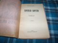 "Еврейско царство" Григорий Петров първо издание 1934г., снимка 2