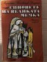 Синовете на Великата мечка. Том 1: Харка - синът на вожда Лизелоте Велскопф-Хенрих