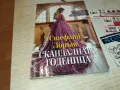 СКАНДАЛНАТА ГОДЕНИЦА-КНИГА 1512241004, снимка 3