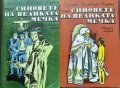 Лизелоте Хенрих-Синовете на великата мечка1 и 2 том, снимка 1 - Детски книжки - 40630571