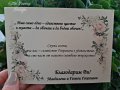 Благодарствено перлено картонче за сватба или кръщене 