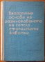 Биологични основи на размножаването на селскостопанските животни,К.Братанов,1965г.582стр., снимка 1 - Енциклопедии, справочници - 28809766