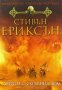 Малазанска книга на мъртвите. Сказание 2: Дверите на скръбния дом - Стивън Ериксън