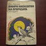 "Дивото наследство на природата" - Сали  Каригар , снимка 1