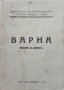 Варна - вчера и днесъ, снимка 1 - Антикварни и старинни предмети - 43969248