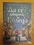 Книги на тема Коледа - романтични любовни романи, снимка 10