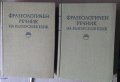 Фразеологичен речник на българския език 1 и 2 том БАН 