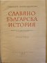 Паисий Хилендарски - ист. роман от Д. Марчевски и "Славяно-българска история" от Паисий, снимка 2