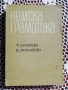 Немска граматика - Т. Сугарева, В. Атанасова, снимка 1