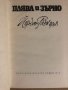 Плява и зърно -Йордан Радичков, снимка 2
