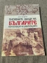 Писмените знаци на българите “  Боно Шкодров, снимка 1