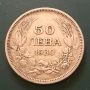 50 лева 1930 г. Сребро., снимка 1