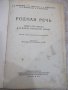 Книга "Родная речь - Е. Е. Соловьёва" - 400 стр., снимка 2