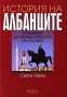 История на Албанците, снимка 1 - Други - 28520012