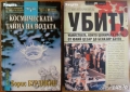Енциклопедия на убийците;Убит!Най-сензационните убийства;У като убиец;Космическата тайна на водата, снимка 3