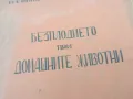 БЕЗПЛОДИЕТО ПРИ ДОМАШНИТЕ ЖИВОТНИ 1401251822, снимка 3