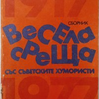 Весела среща със съветските хумористи,Сборник(20.1), снимка 1 - Художествена литература - 43412275
