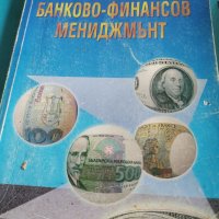 Банково-финансов мениджмънт , снимка 1 - Учебници, учебни тетрадки - 40153724