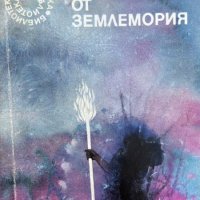 Магьосникът от Землемория - Урсула Ле Гуин, снимка 1 - Художествена литература - 43898128