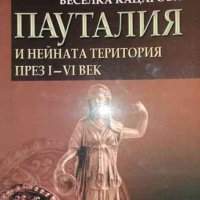 Пауталия и нейната територия през I-VI век- Веселка Кацарова, снимка 1 - Художествена литература - 36654544