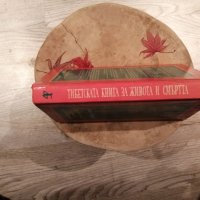 тибетска книга за живота и смъртта, снимка 3 - Енциклопедии, справочници - 43746380