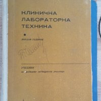 Учебници по клинична лаборатория за специализанти , снимка 2 - Учебници, учебни тетрадки - 42974202