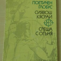 Сиявош Кясраи - Среща с огъня, снимка 1 - Художествена литература - 28111829