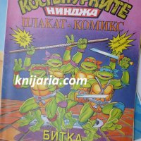 Костенурките нинджа плакат комикс номер 1: Битка с крокодили, снимка 1 - Списания и комикси - 32311558