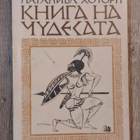 Книги Чужда проза: Натаниъл Хоторн - Книга на чудесата, снимка 1 - Специализирана литература - 39347410