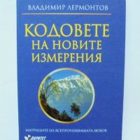 Книга Кодовете на новите измерения Матрицата на всепроникващата любов - Владимир Лермонтов 2011 г., снимка 1 - Езотерика - 38184896
