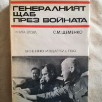 Генералният щаб през войната - Книга Втора - С. М. Щеменко, снимка 1 - Художествена литература - 27265859